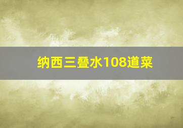 纳西三叠水108道菜