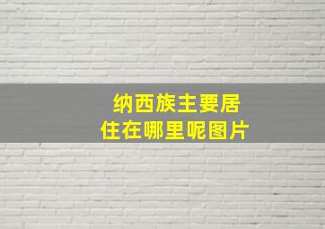 纳西族主要居住在哪里呢图片