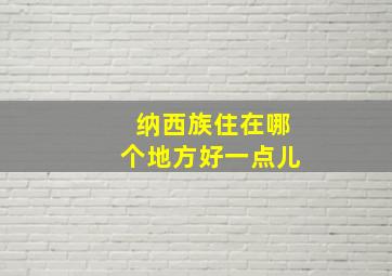 纳西族住在哪个地方好一点儿