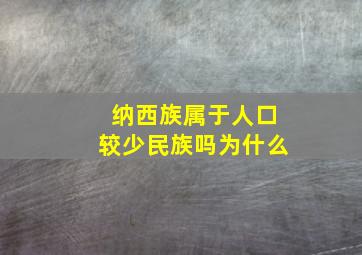 纳西族属于人口较少民族吗为什么