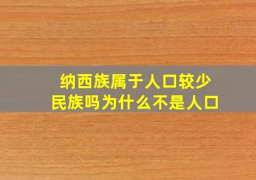 纳西族属于人口较少民族吗为什么不是人口