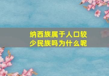 纳西族属于人口较少民族吗为什么呢