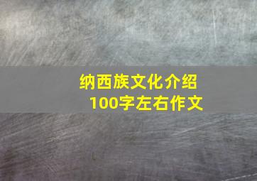 纳西族文化介绍100字左右作文