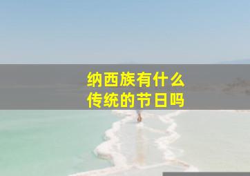 纳西族有什么传统的节日吗