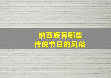 纳西族有哪些传统节日的风俗