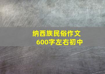 纳西族民俗作文600字左右初中