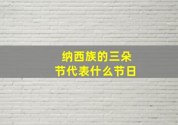 纳西族的三朵节代表什么节日