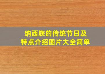 纳西族的传统节日及特点介绍图片大全简单