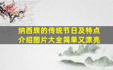 纳西族的传统节日及特点介绍图片大全简单又漂亮