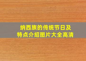 纳西族的传统节日及特点介绍图片大全高清