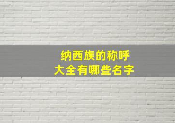 纳西族的称呼大全有哪些名字