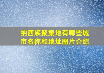 纳西族聚集地有哪些城市名称和地址图片介绍