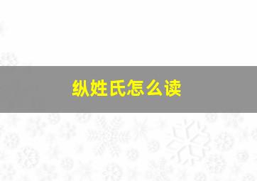 纵姓氏怎么读