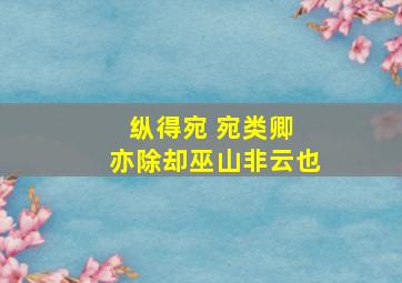 纵得宛 宛类卿 亦除却巫山非云也