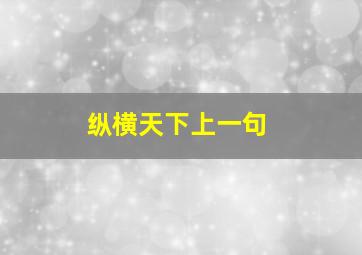 纵横天下上一句