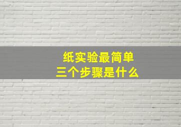 纸实验最简单三个步骤是什么