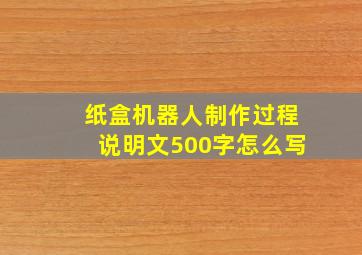 纸盒机器人制作过程说明文500字怎么写