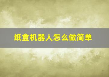 纸盒机器人怎么做简单