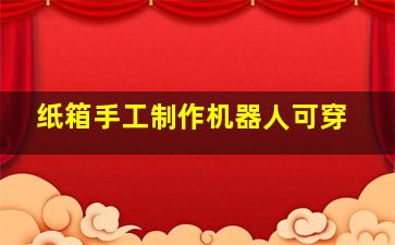 纸箱手工制作机器人可穿