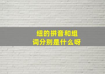 纽的拼音和组词分别是什么呀