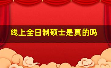 线上全日制硕士是真的吗