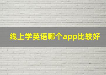 线上学英语哪个app比较好