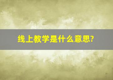 线上教学是什么意思?