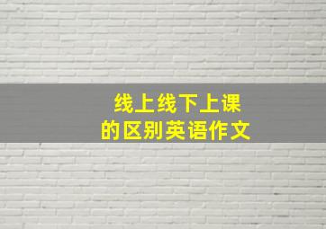 线上线下上课的区别英语作文