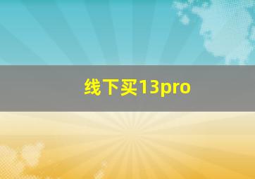 线下买13pro