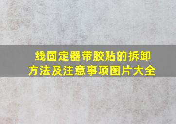 线固定器带胶贴的拆卸方法及注意事项图片大全