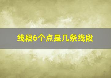 线段6个点是几条线段