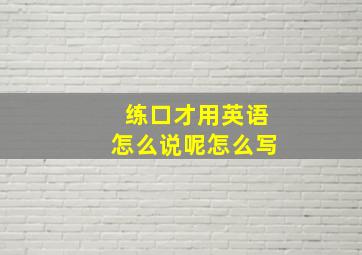 练口才用英语怎么说呢怎么写