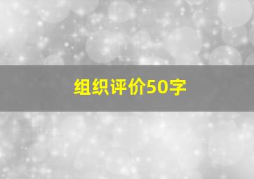 组织评价50字