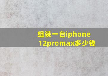 组装一台iphone12promax多少钱