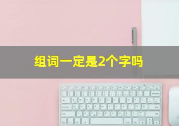 组词一定是2个字吗