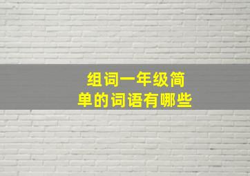 组词一年级简单的词语有哪些