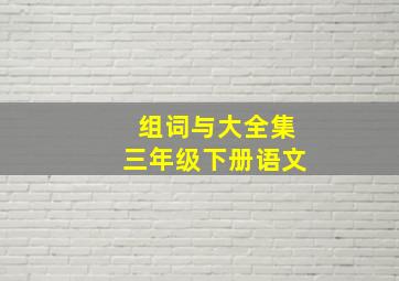 组词与大全集三年级下册语文