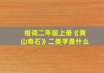 组词二年级上册《黄山奇石》二类字是什么