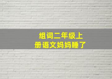 组词二年级上册语文妈妈睡了