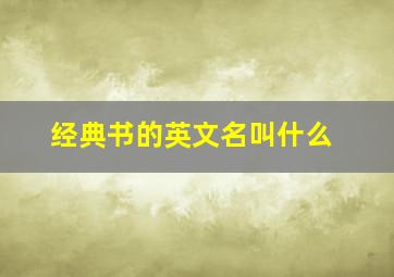 经典书的英文名叫什么