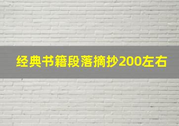 经典书籍段落摘抄200左右