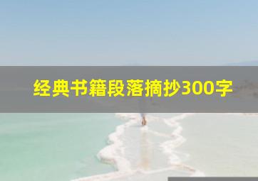 经典书籍段落摘抄300字