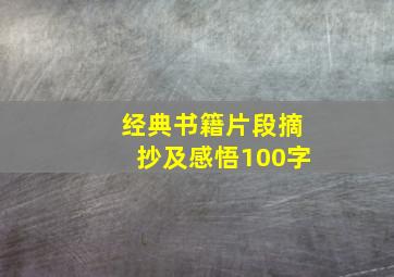 经典书籍片段摘抄及感悟100字