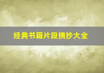 经典书籍片段摘抄大全