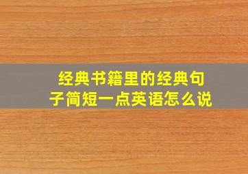 经典书籍里的经典句子简短一点英语怎么说