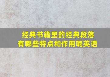 经典书籍里的经典段落有哪些特点和作用呢英语