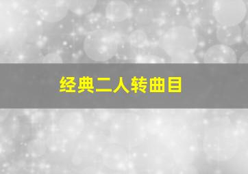 经典二人转曲目