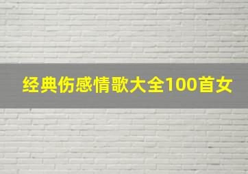 经典伤感情歌大全100首女