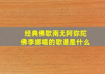 经典佛歌南无阿弥陀佛李娜唱的歌谱是什么