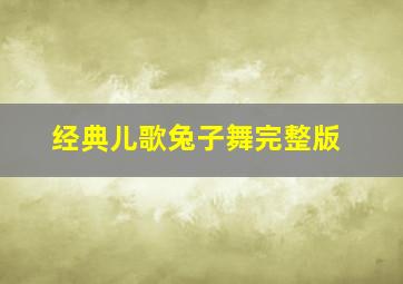 经典儿歌兔子舞完整版